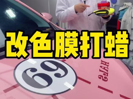 改色膜打蜡,也不知道为啥,一碰到粉色,我就变了#打蜡 #改色膜 #汽车美容 @DOU+小助手