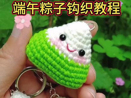端午节粽子钩织教程来了#钩针教程 #端午节粽子 #粽子钩织教程 #钩针玩偶挂件 #钩织小挂件