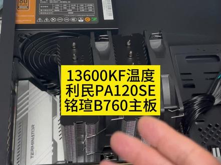 13600KF温度+ 利民PA120SE +铭瑄B760主板
