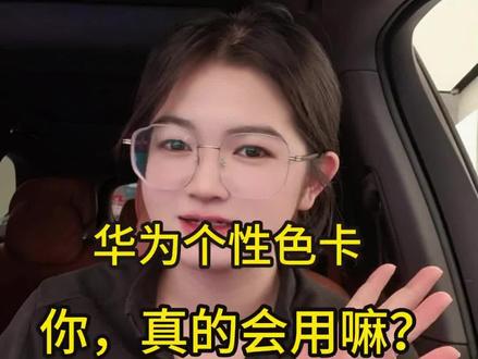 个性色卡你真的用对了吗?#华为nova15#鸿蒙越用越香#HarmonyOS6#华为手机