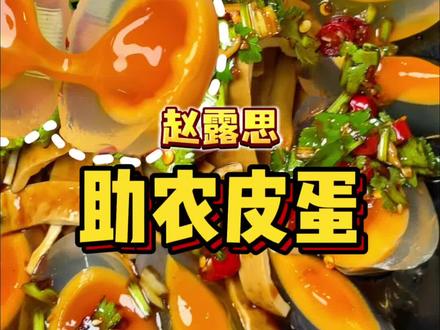 赵露思助农的流心皮蛋好香好美味!#赵露思同款美食 #赵露思助农 #流心皮蛋 #泡泡豆干 #充能小事叫吃饭