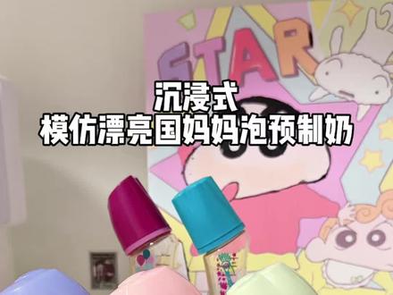 学习漂亮国妈妈泡预制奶 备一天的奶#预制奶#泡奶