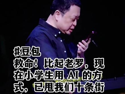 现在小学生用 AI 的方式甩我们十条街了! #AI工具 #学霸 #豆包 #AI学习 #AI小助手