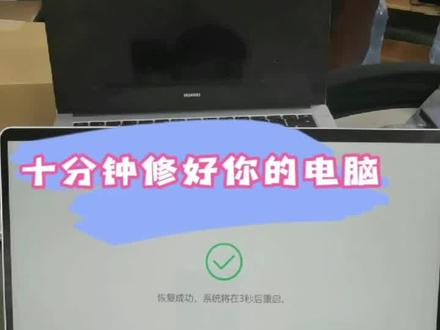 今天教大家华为笔记本电脑恢复出厂设置。10分钟修好自己的电脑#二手笔记本 #笔记本电脑 ##电脑知识 #数码科技 #电子产品
