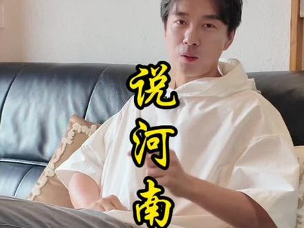 河南土话里的文化密码(第四期)#河南#历史#方言#河南话#南阳