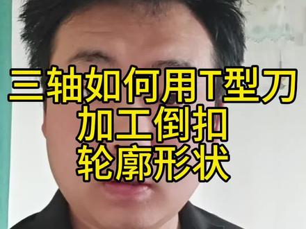 #真实生活分享计划 #cnc编程 #ug编程#加工中心#数控编程 3轴t型刀如何加工倒扣区域