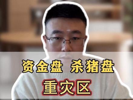 不要碰!遇到这些赶紧离开,不然轻则血本无归、重则倾家荡产#反诈 #全民反诈 #资金盘 #境外诈骗 #外汇黄金