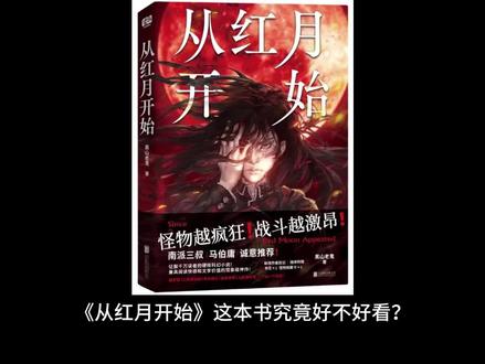 黑山老鬼的《从红月开始》究竟讲了个什么故事? #小说 #从红月开始 #网文小说