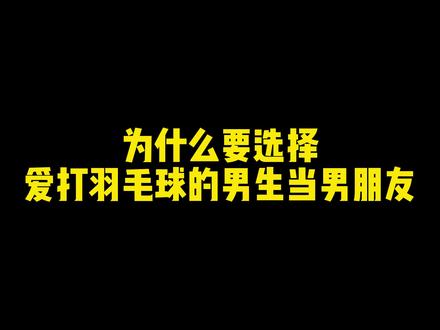 找一个爱打羽毛球的男生,到底哪里好?#羽毛球 #因为热爱所以坚持 #享受羽毛球带来的快乐 #是时候展现真正的技术了 #你有多久没打球了 #泰裤辣 #运动 #泰酷辣 #又菜又爱玩系列 #运动女孩 #羽球锋人院