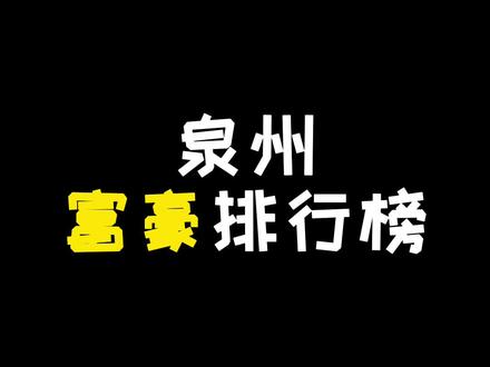 泉州十大富豪排行榜,你认识几个呢#泉州 #泉州房产 #泉州二手车 #泉州买房 #泉州美食