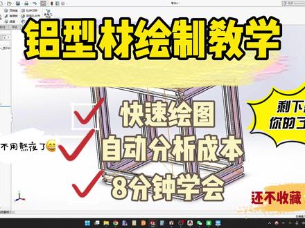 8分钟学会工业铝型材框架绘制,自动成本计算 8分钟学会使用SolidWorks绘制工业铝型材框架,采用结构件能快速绘制,随意调整尺寸,还能实现自动成本计算,想啥呢?还不赶快学起来吧,下一个创意家具就看你的了哈!
学习重点:
一、焊件轮廓存放位于“\Program Files\SOLIDWORKS Corp\SOLIDWORKS\lang\chinese-simplified\weldment profiles”(2021版以前)或“\Program Files\SOLIDWORKS Corp\SOLIDWORKS\data\weldment profiles”(2022版及以后)。最好在“weldment profiles”下再新建一个子目录用于归类。
二、文件存储类型是:Lib Feat Part(*.sldlfp)别搞错了。
学习中有任何疑问,欢迎留言哈#铝型材 #工业铝型材 #教学 #成本计算 #抖音好家大赏
