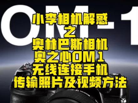 奥林巴斯相机奥之心OM1无线连接手机传输照片及视频方法
#奥林巴斯 #奥林巴斯相机 #奥之心 #奥林巴斯OM1 #传照片