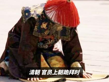 清朝官员上朝跪拜时,为何要先拍两下袖子? #清朝历史 #趣味历史 #历史冷知识 #清朝那些事 #清朝历史讲解