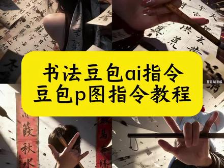 感受书法的魅力 书法豆包ai指令 书法作品豆包p图指令 书法豆包游戏cg 书法豆包ai 书法豆包ai指令教程 书法豆包 书法豆包p图 书法作品豆包口令 书法文字图片制作 书法文字图片怎么做 书法作品怎么拍 书法悬浮特效模板 毛笔字特效 书法特效 书法ai特效 ai书法指令 书法生拍照姿势 感受书法字画的魅力 感受书法的意境之美 感受书画之美 书法的魅力文案 书法豆包怎么用 #豆包ai#豆包P图已经nextlevel了#游戏CG风格#书法豆包ai指令#书法特效