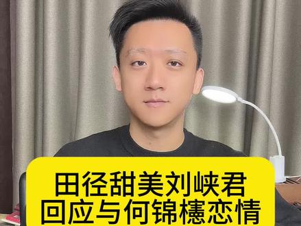 田径甜妹刘峡君回应与何锦櫶恋情 #刘峡君 #何锦櫶