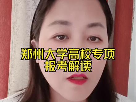 郑州大学高校专项解读#2023年高考 #关注我每天坚持分享知识 #祝愿所有考生金榜题名