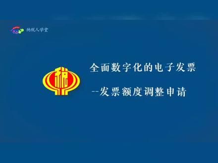 签了大合同,开票额度不够用怎办,如何在电子税务局调整发票额度#数电票 #发票额度 #财税服务 #电子税务局办税操作流程
