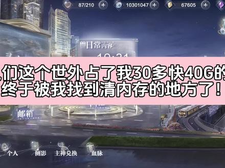 世界之外清内存方法!终于能清啦!我不会是最后一个发现的吧😂#世界之外 #过年就玩世界之外 #dou上热门 #上热门 @DOU+上热门 @抖音创作小助手 @抖音小助手 @DOU+小助手