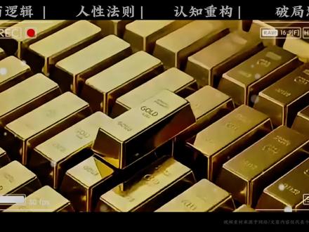 黄金该不该卖,看央行信号就够了#黄金#金价#财富#财富思维#经济