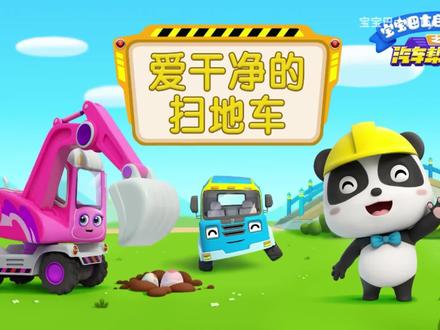 要做一个讲卫生的好宝宝哦#热点话题 #宝宝巴士 #讲卫生#早教 #启蒙早教