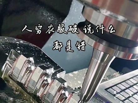我17岁就出来工作,没钱,没学历,没人看得起我,扫过街,捡过垃圾,做过洗碗工,在工厂做过吸塑包装,冲床,剪塑料,厨房拿过勺子,不管有多失意,我都不会用烂泥这两个字来形容我自己,我非常相信做事要不就不做,要做就要做到最好,这样才能出人头地。#机械加工 #有多少人和我一样 #cnc加工#学徒 #操机 #编程 @DOU+小助手