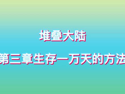 #堆叠大陆 #游戏攻略 #小游戏 第三章生存一万天的方法
