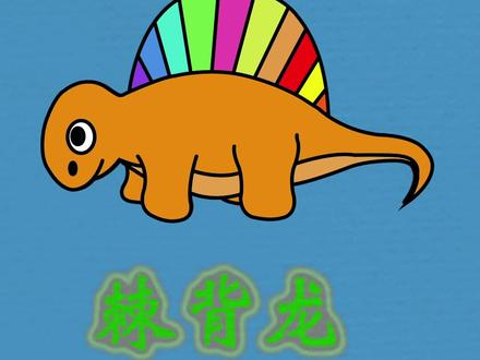 侏罗纪公园恐龙时代棘背龙简笔画教程。 #简笔画 #教程 #英语