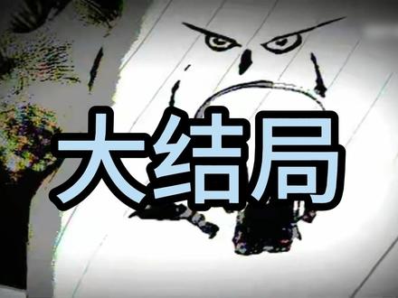 鹰与枭 这个大结局有点让我尴尬,哎