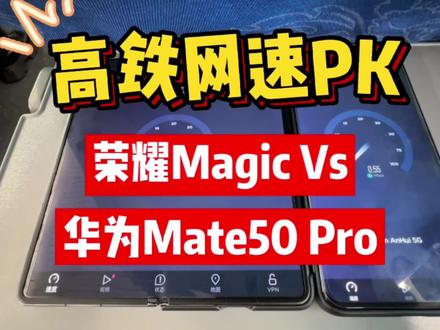 高铁网速PK!荣耀Magic Vs和华为Mate50 Pro,谁的高铁网速更快?#华为 #荣耀 #折叠屏 #4g #Mate50 #Magic #Vs #网速