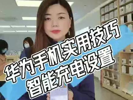 #手机玩机技巧 #智能充电设置 #学会记得添加关注哟 @DOU+小助手 @抖音小助手