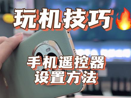 手机遥控器设置方法
#数码科技 #红外遥控