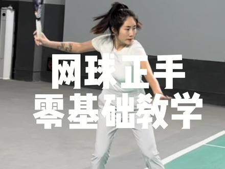 网球正手的零基础教学(详细版)#网球盖奥 #青少年网球#网球训练#网球正手零基础教学 #网球零基础教学