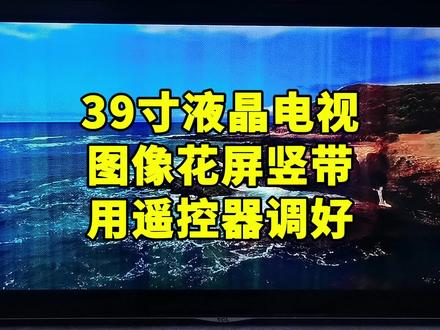 长虹TCL海信39寸,常见花屏竖带故障,用一个遥控器就可以调好,一分钟就调节好了,全程视频无裁剪,你学会了吗?#电视维修#家电维修#电器维修#技术支持