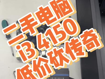 #二手电脑 #电脑 #电脑配置 四代i3核显砍传奇,二手机器挺好