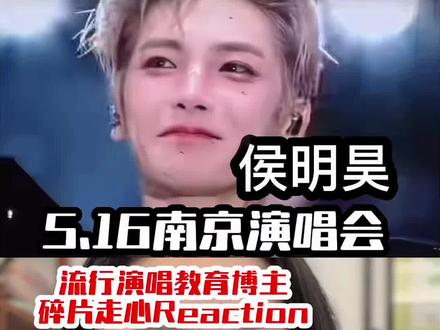 侯明昊南京演唱会走心reaction 看了太多的小侯的舞台,到看到演唱会的片段的时真的太感动了,即将开始把所有舞台好好欣赏一遍,评论区告诉我想先看哪一个?速度排队… #随心有感reaction #侯明昊南京演唱会 #侯明昊 #走心观演