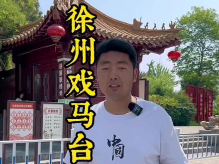 西楚霸王为什么定都彭城,戏马台的由来#徐州旅游攻略 #徐州逛吃攻略 #旅行推荐官 #戏马台