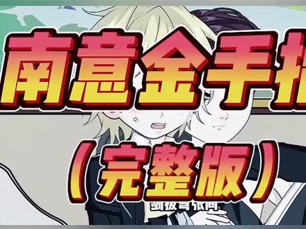 南意金手指贩卖机
南意金手指
南意断离
在下南意
#高考金手指
金手指贩卖机
#南意金手指2
#南意
#金手指
#在下南意金手指