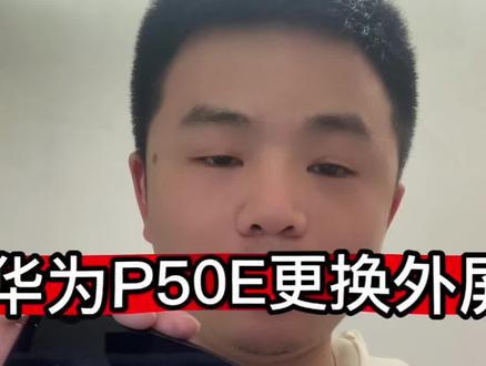 华为P50E更换外屏#手机维修 #曲屏维修 #爆屏修复 #iphone换电池 #武汉同城
