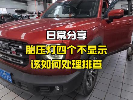 哈弗三代 h6 大狗如果胎压传感器有电情况下四个都不显示报故障可以尝试下这个办法,如果已经没电或者丢失就不好用的哦#与弗同行 #哈弗大狗#哈弗h6 #胎压监测 #哈弗汽车