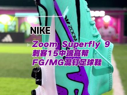 NIKE Zoom Superfly 9 刺客15中端高帮FG/MG混钉足球鞋#耐克 #足球鞋 #足球 #足球鞋推荐 #小林house