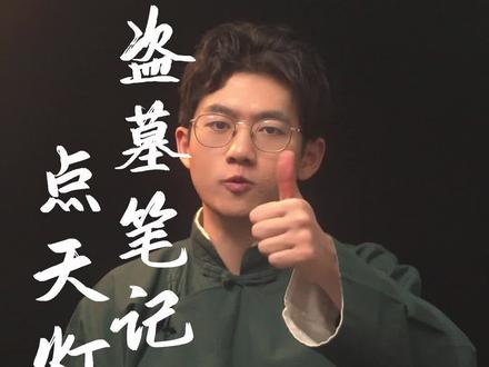 《盗墓笔记》吴邪点天灯,为什么解语花倾家荡产?#盗墓笔记 #点天灯 #吴邪 @抖音小助手 @DOU+小助手