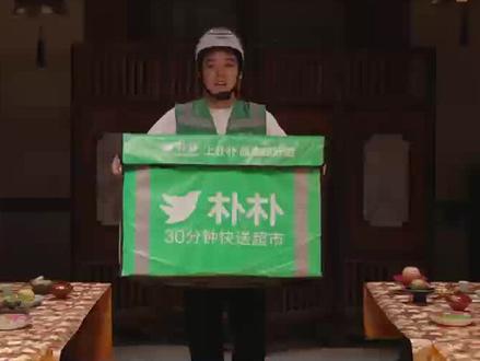 不是吧,现在电商平台拍广告都整得这么有创意这么卷了吗#朴朴超市 #生活还得靠朴朴 #中秋团圆宴