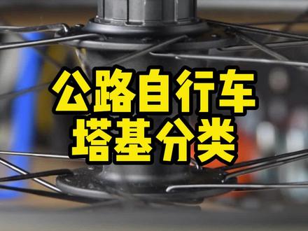 公路自行车塔基分类#自行车 #公路自行车 #公路车轮组