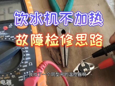 《懂家电》系列第49集|饮水机不加热故障检修思路详解#家电维修安装#家电小常识