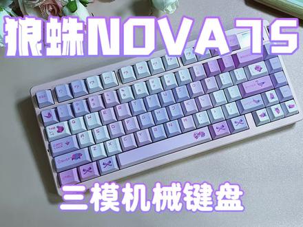 【键盘评测】狼蛛•NOVA75|你的第一把客制化,不必从攒钱开始。
#适合女生的键盘推荐 #键盘 #狼蛛#狼蛛NOVA75 #客制化键盘