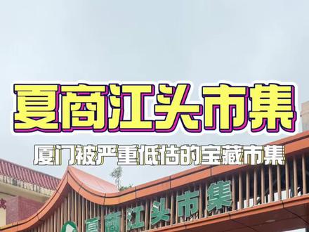 在厦门!严重被低估的宝藏市集 #夏商江头市集平价市集启幕 #厦门菜市场 #厦门美食 #厦门