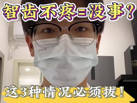 智齿不疼也要拔?这3种情况千万别拖!小心“拔一送一”!💥 #每个人都有智齿吗 #智齿一定要拔吗 #备孕 #创作者中心 #创作灵感