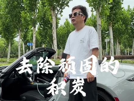 面对顽固的积炭,你不妨可以试试,可能改变你对燃油宝的认识 #积炭 #积炭清洗 #汽油车