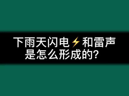 下雨天,闪电和雷声是怎么形成的?#生活小百科 #少儿编程 #家庭教育 #儿童教育