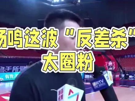 付豪:杨鸣指导一直给我们减压#上热门 #篮球#抖音小助手 #正能量 #万万没想到 @抖音小助手